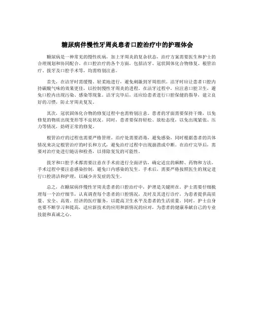 糖尿病伴慢性牙周炎患者口腔治疗中的护理体会