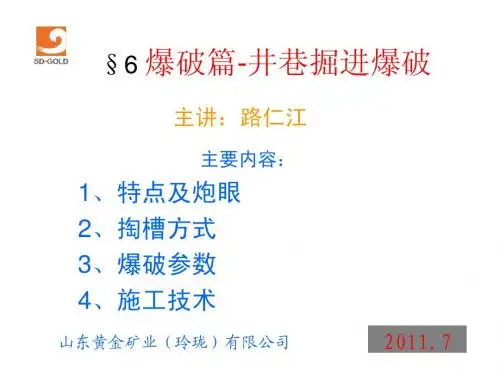 9 爆破6-井巷掘进爆破