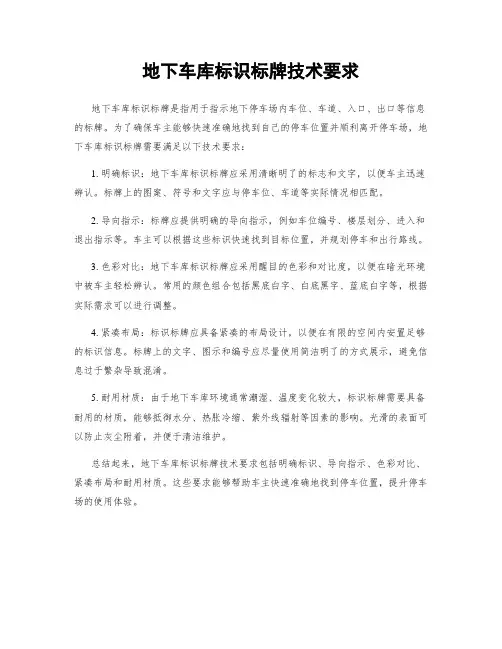 地下车库标识标牌技术要求