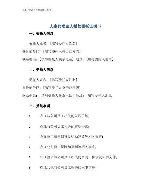 人事代理法人授权委托证明书