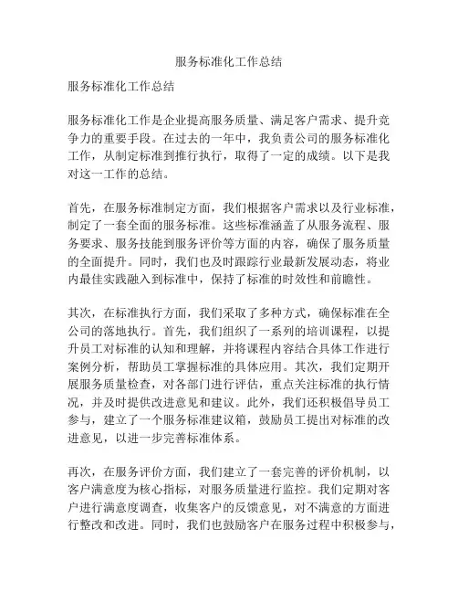 服务标准化工作总结