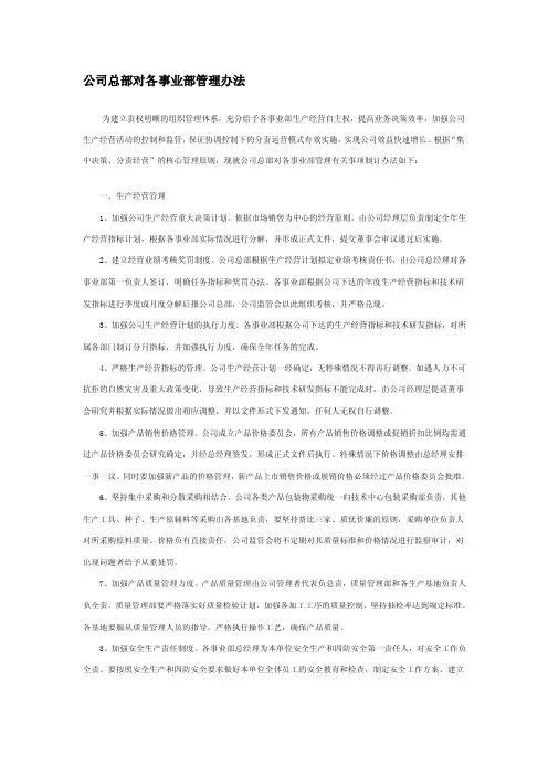 公司总部对各事业部管理办法--范例