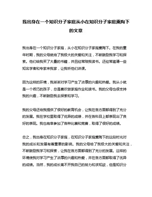 我出身在一个知识分子家庭从小在知识分子家庭熏陶下的文章