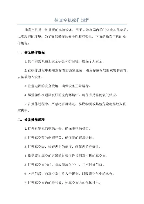 抽真空机操作规程