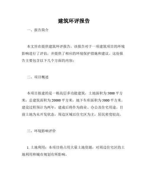 建筑环评报告