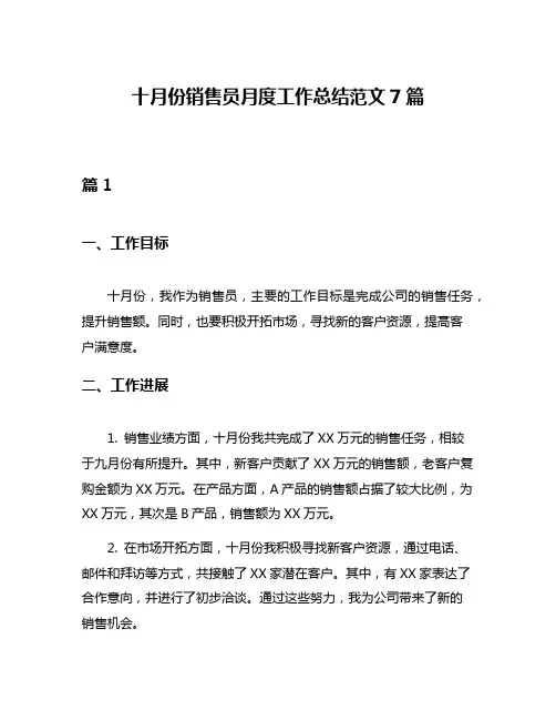 十月份销售员月度工作总结范文7篇