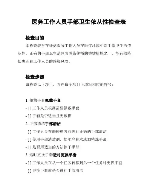 医务工作人员手部卫生依从性检查表