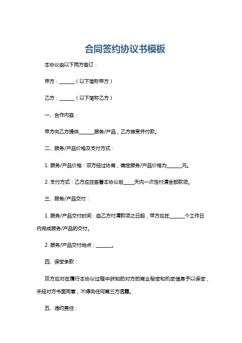 合同签约协议书模板