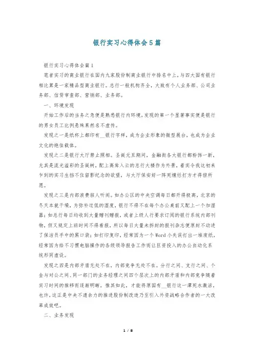 银行实习心得体会5篇