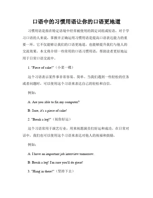 口语中的习惯用语让你的口语更地道