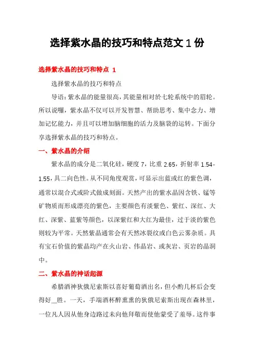 选择紫水晶的技巧和特点范文1份