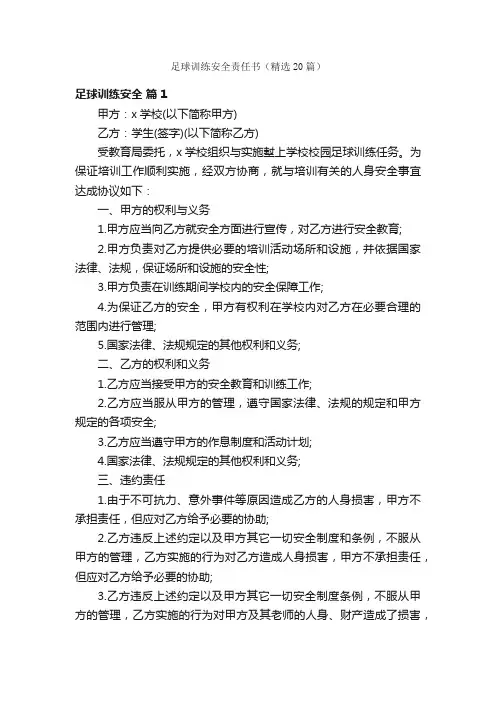 足球训练安全责任书（精选20篇）
