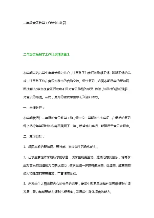 二年级音乐教学工作计划10篇