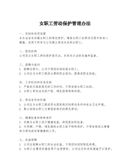 女职工劳动保护管理办法