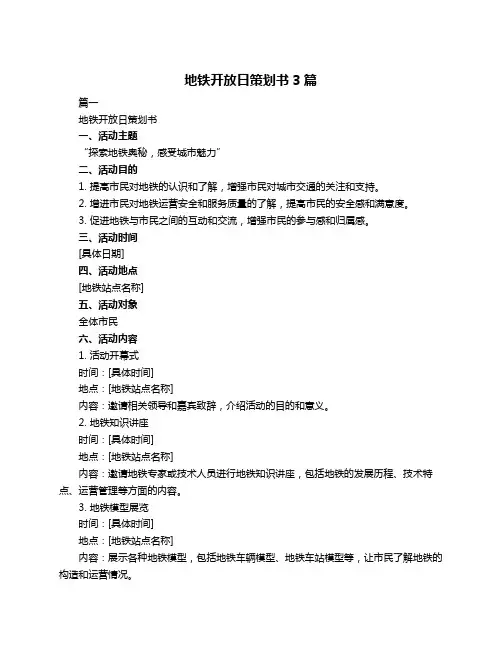 地铁开放日策划书3篇