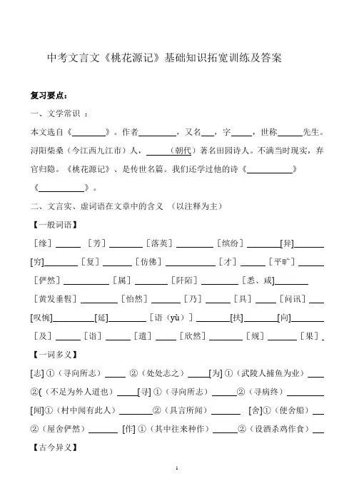 中考文言文桃花源记基础拓展训练及答案