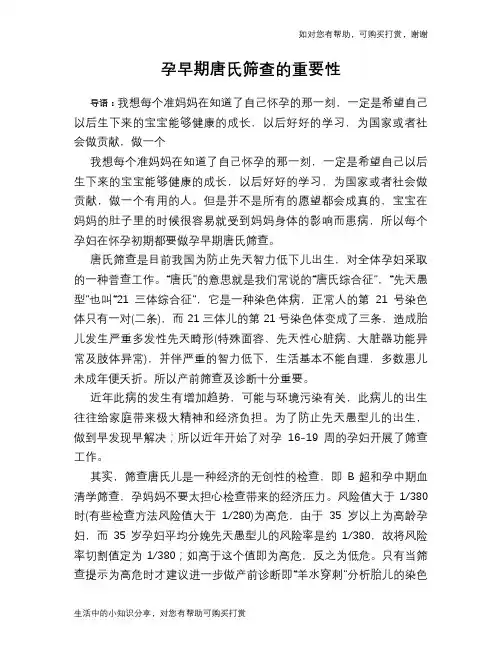 孕早期唐氏筛查的重要性