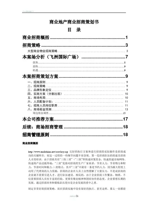 商业地产商业招商策划书