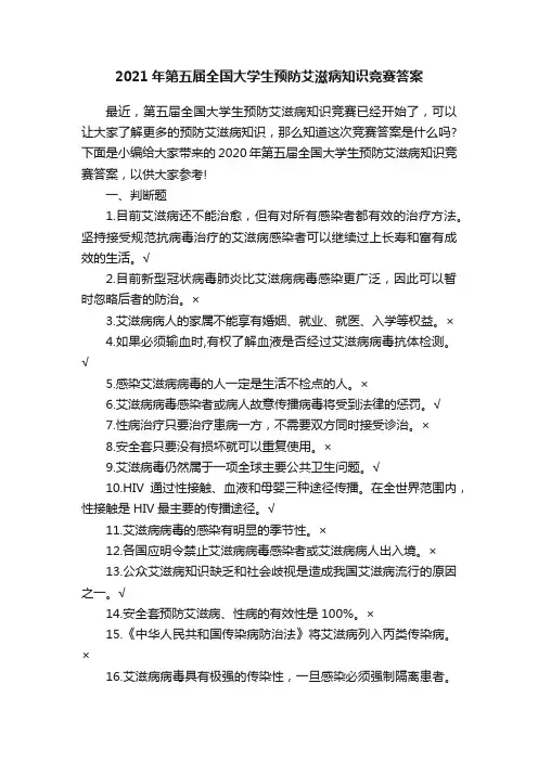 2021年第五届全国大学生预防艾滋病知识竞赛答案