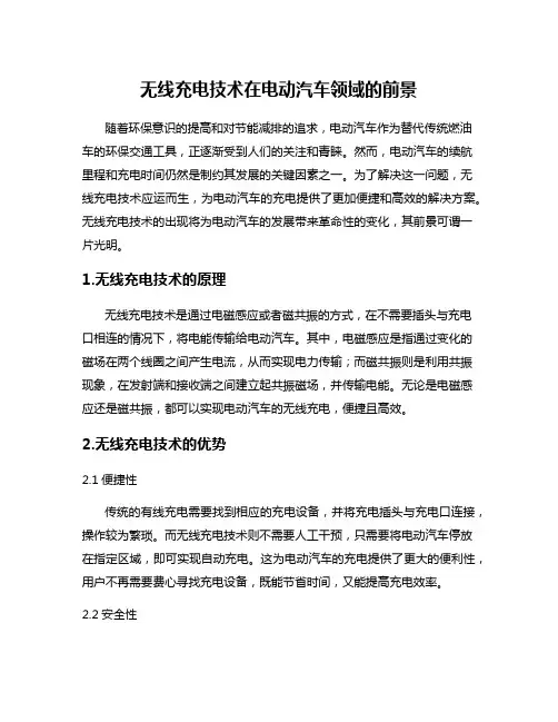 无线充电技术在电动汽车领域的前景
