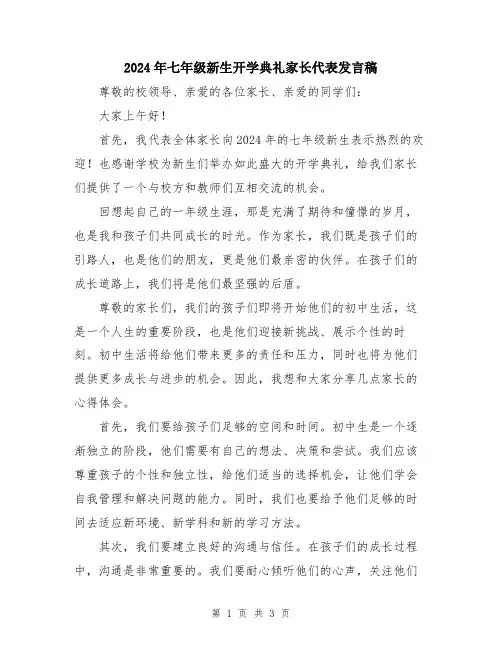 2024年七年级新生开学典礼家长代表发言稿