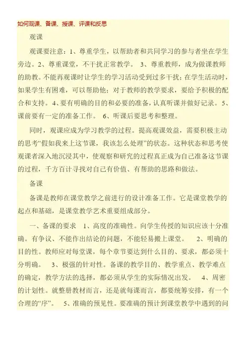 如何观课、备课、授课、评课和反思观课观课要注意：1、尊重学生，以帮助者和共同学习的参与者坐在学生旁边。2、尊重课堂，不干