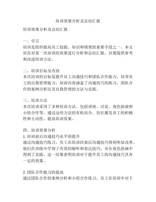 培训效果分析及总结汇报