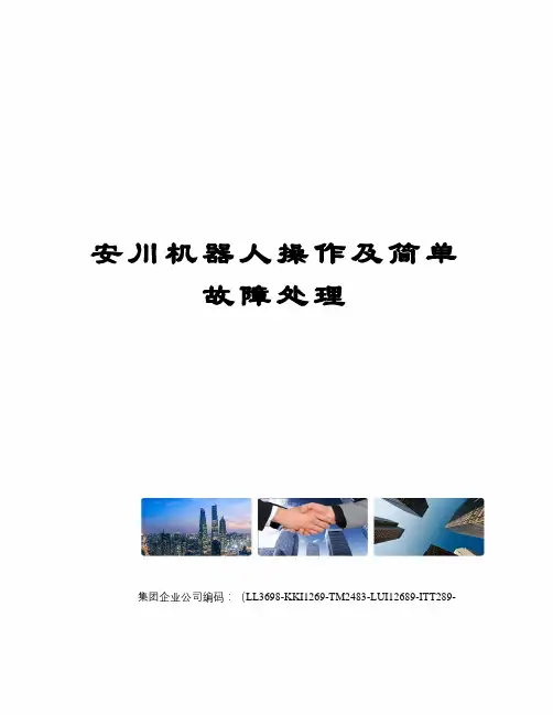 安川机器人操作及简单故障处理