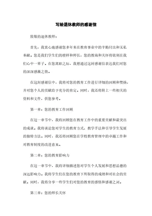 写给退休教师的感谢信(2023最新版)