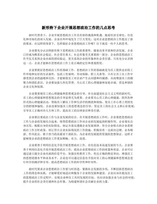 新形势下企业开展思想政治工作的几点思考