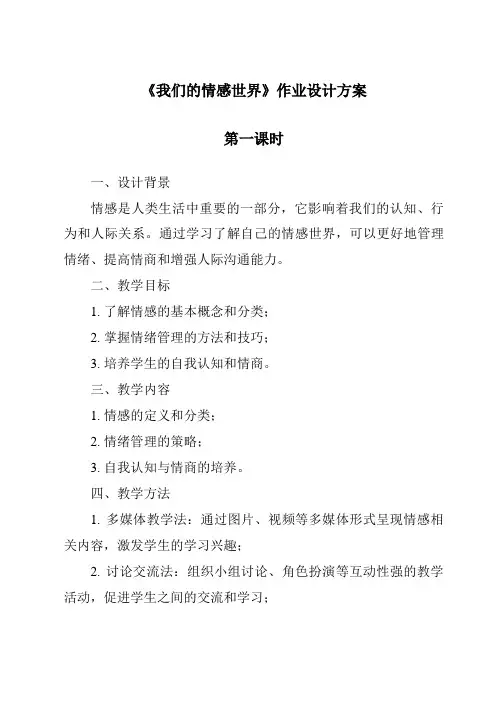 《我们的情感世界作业设计方案-2023-2024学年初中道德与法治统编版》
