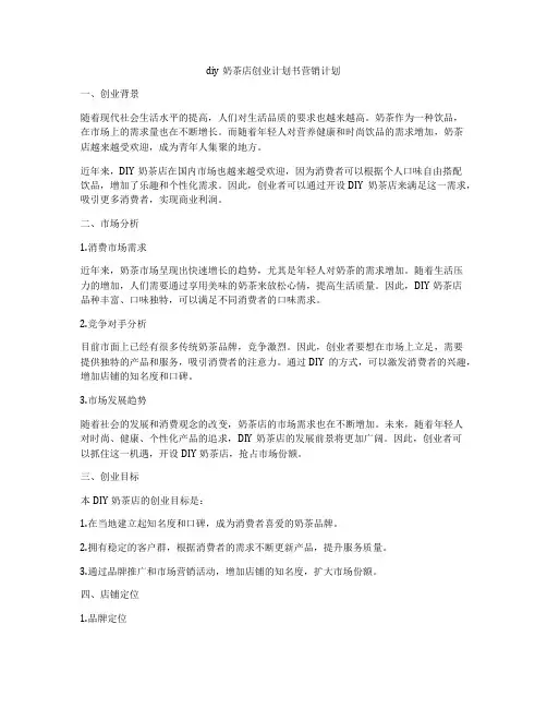 diy奶茶店创业计划书营销计划