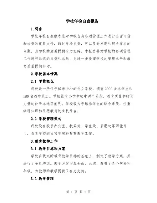 学校年检自查报告