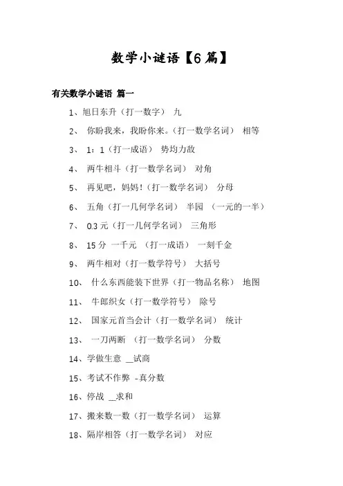 数学小谜语【6篇】