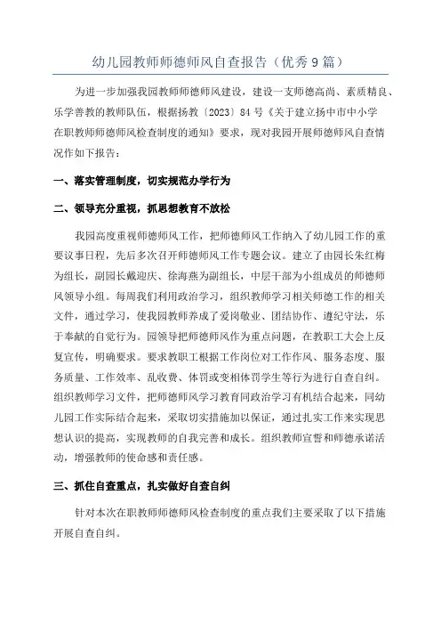 幼儿园教师师德师风自查报告(优秀9篇)