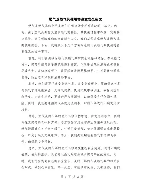 燃气及燃气具使用需注意安全范文（二篇）