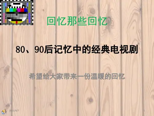 80、90后值得回忆的经典电视剧-童年的回忆-值得一辈子收藏(完全汇总)之er