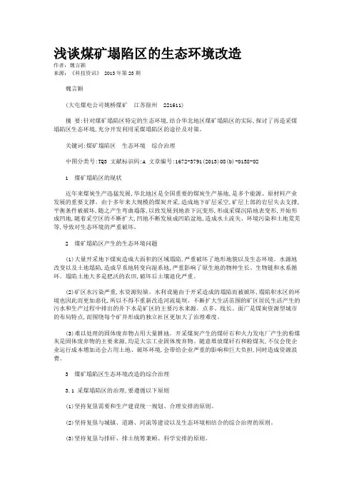 浅谈煤矿塌陷区的生态环境改造 