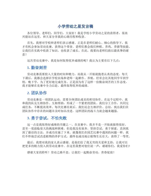 小学劳动之星发言稿