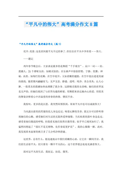 “平凡中的伟大”高考满分作文8篇