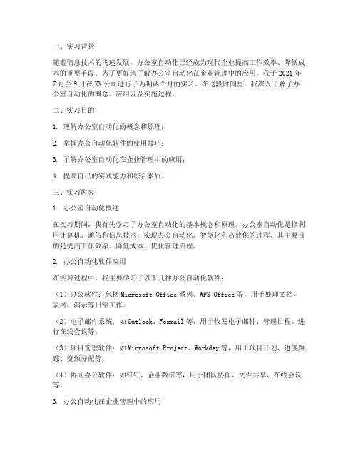 办公室自动化实习报告