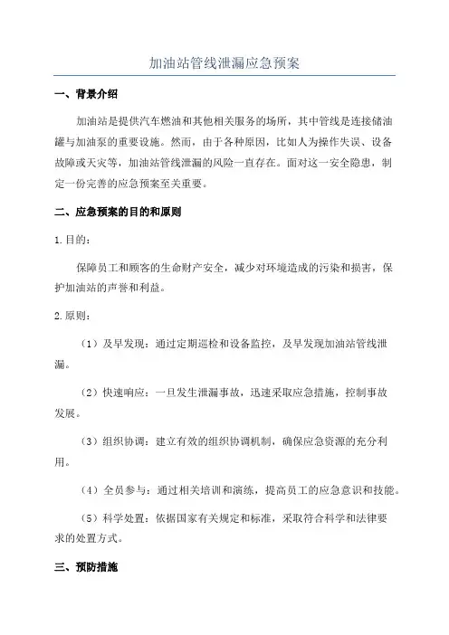 加油站管线泄漏应急预案