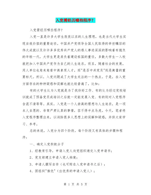入党需经历哪些程序？