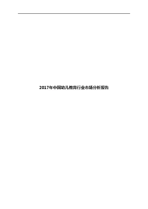 2017年中国幼儿教育行业市场分析报告
