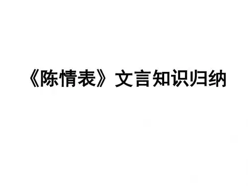 《陈情表》文言知识归纳解析