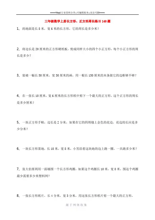 三年级数学上册(长方形、正方形)周长练习140题