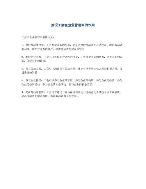 浅谈工会在企业管理中的作用