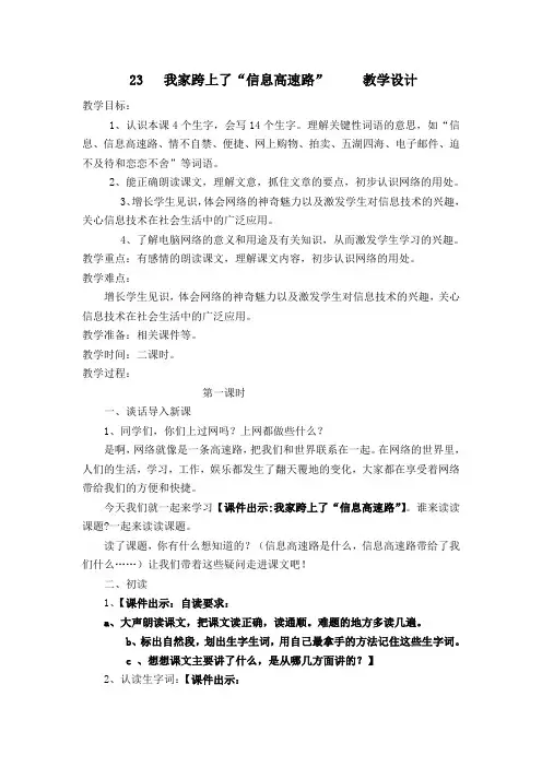 人教课标版小学三年级语文下册  23  我家跨上了“信息高速公路”   教学设计
