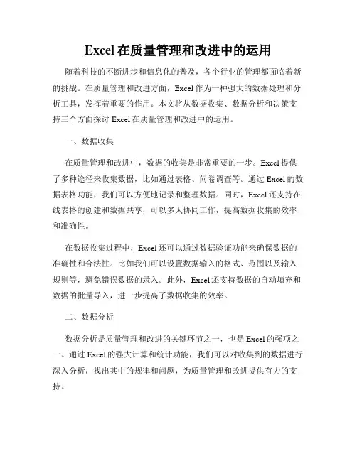 Excel在质量管理和改进中的运用
