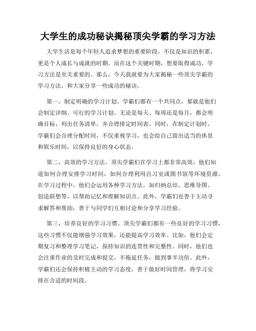 大学生的成功秘诀揭秘顶尖学霸的学习方法